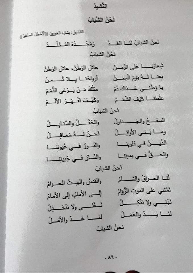 MTgzMzQ1MQ969686 شرح قصيدة نحن الشباب للشاعر بشارة الخوري او الاخطل الصغير للصف السادس الفصل الثاني 2020